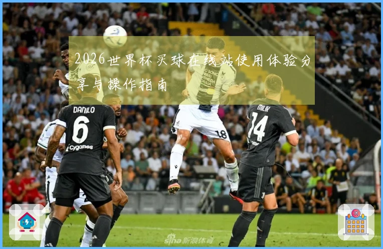 2026世界杯买球在线站使用体验分享与操作指南