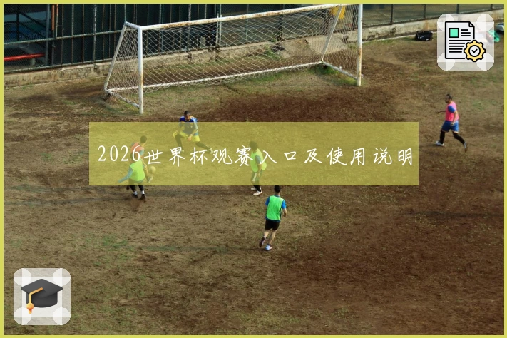 2026世界杯观赛入口及使用说明
