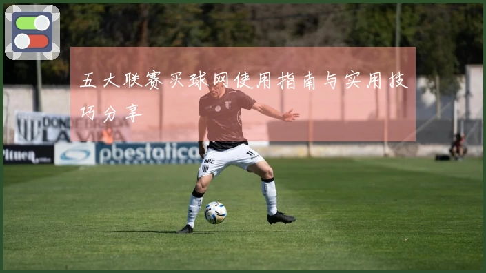 五大联赛买球网使用指南与实用技巧分享