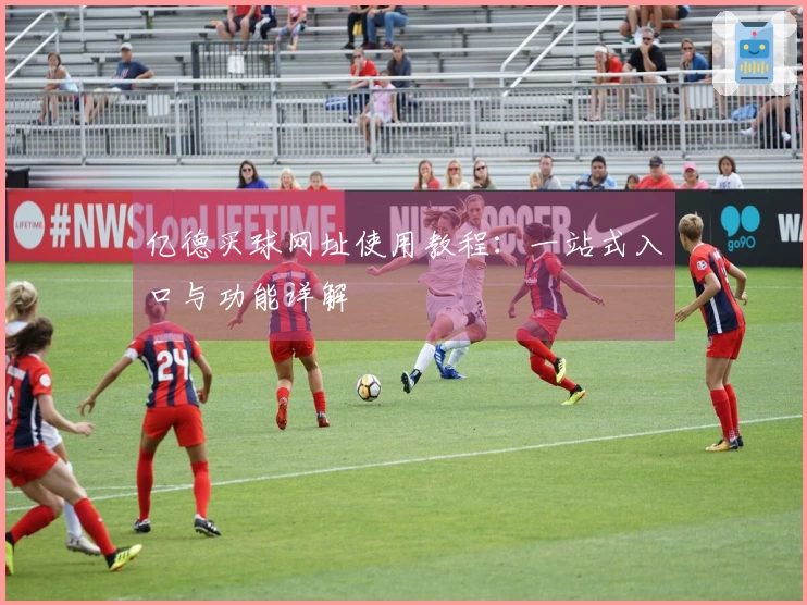 亿德买球网址使用教程：一站式入口与功能详解