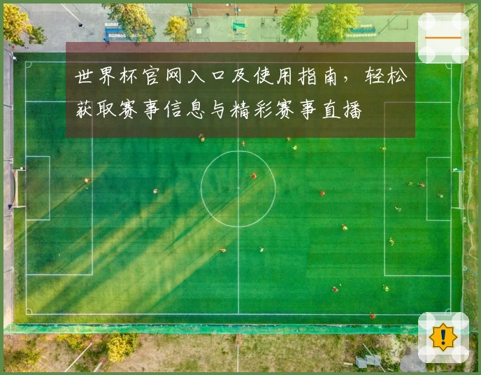世界杯官网入口及使用指南，轻松获取赛事信息与精彩赛事直播