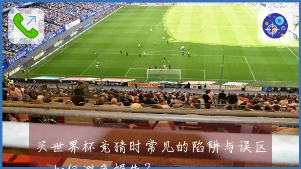 买世界杯竞猜时常见的陷阱与误区，如何避免损失？
