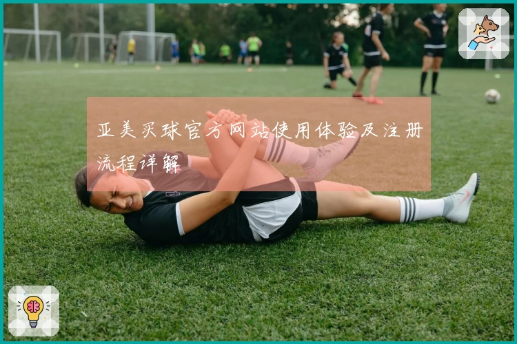 亚美买球官方网站使用体验及注册流程详解
