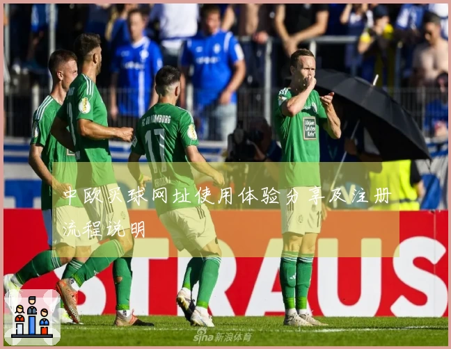 中欧买球网址使用体验分享及注册流程说明