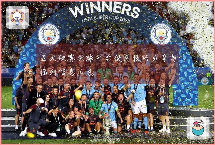 五大联赛买球平台使用技巧分享与福利信息汇总