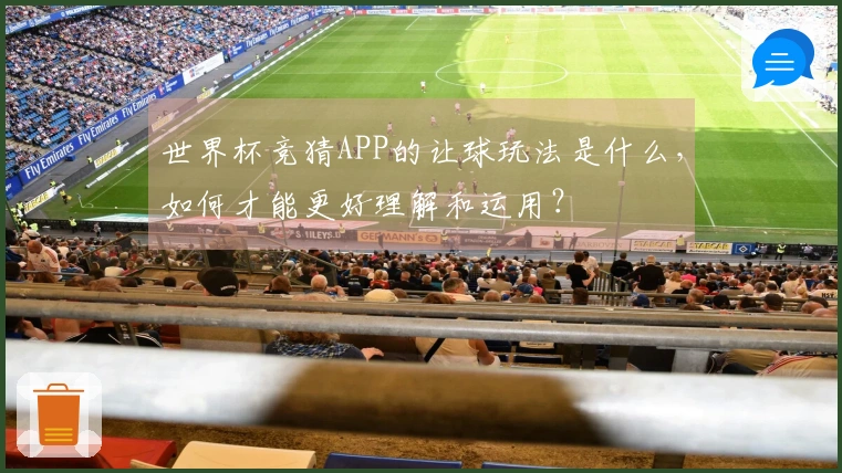 世界杯竞猜APP的让球玩法是什么，如何才能更好理解和运用？