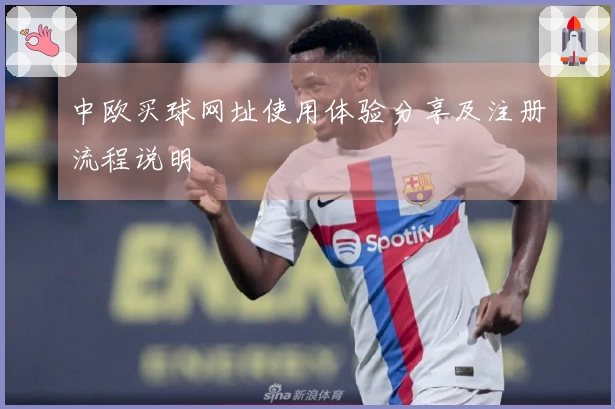 中欧买球网址使用体验分享及注册流程说明